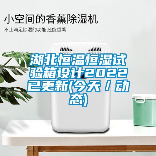 湖北恒温恒湿试验箱设计2022已更新(今天／动态)