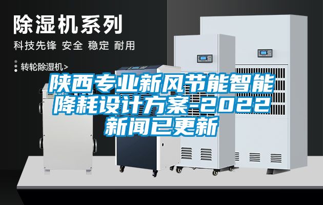 陕西专业新风节能智能降耗设计方案-2022新闻已更新