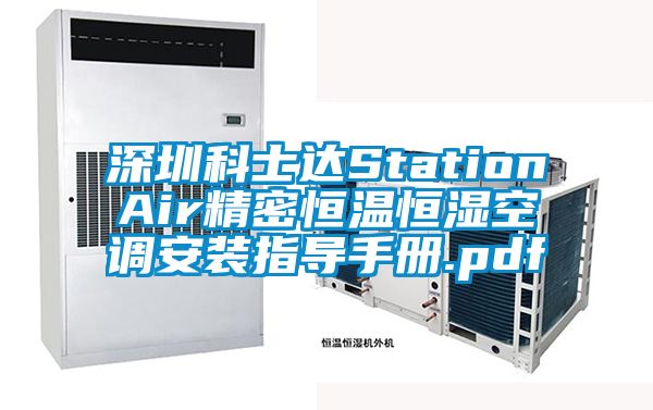 深圳科士达StationAir精密恒温恒湿空调安装指导手册.pdf