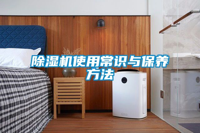 除湿机使用常识与保养方法