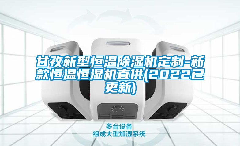 甘孜新型恒温除湿机定制-新款恒温恒湿机直供(2022已更新)