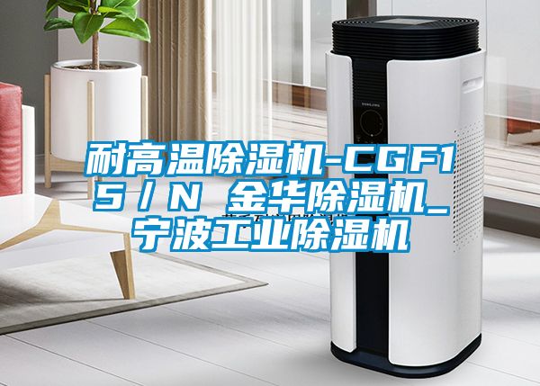 耐高温除湿机-CGF15／N 金华除湿机_宁波工业除湿机