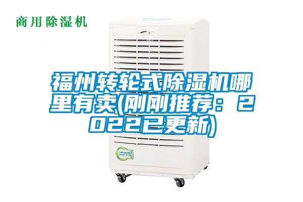 福州转轮式除湿机哪里有卖(刚刚推荐：2022已更新)