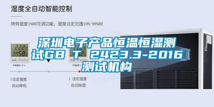 深圳电子产品恒温恒湿测试GB∕T 2423.3-2016测试机构