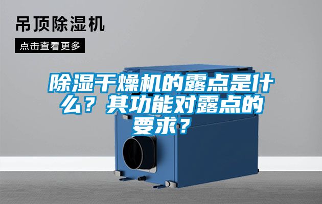 除湿干燥机的露点是什么？其功能对露点的要求？