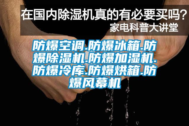 防爆空调.防爆冰箱.防爆除湿机.防爆加湿机.防爆冷库.防爆烘箱.防爆风幕机