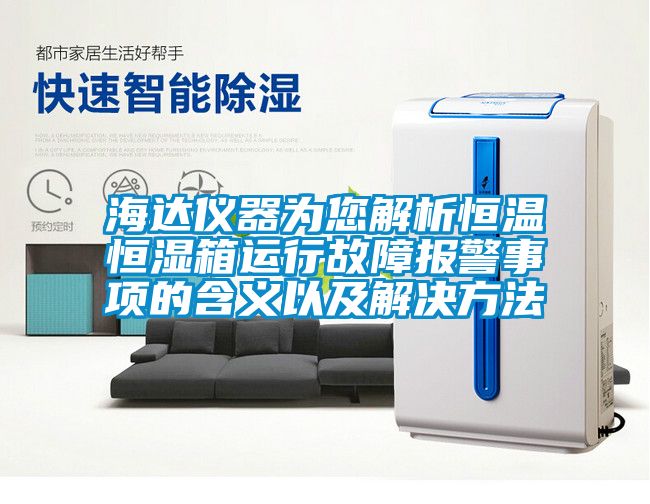 海达仪器为您解析恒温恒湿箱运行故障报警事项的含义以及解决方法