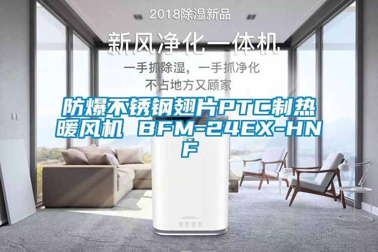 防爆不锈钢翅片PTC制热暖风机 BFM-24EX-HNF