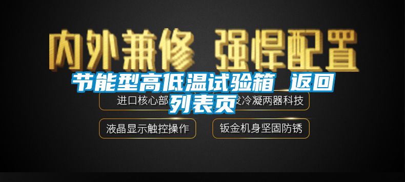 节能型高低温试验箱 返回列表页