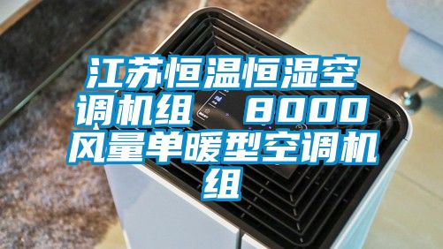 江苏恒温恒湿空调机组  8000风量单暖型空调机组