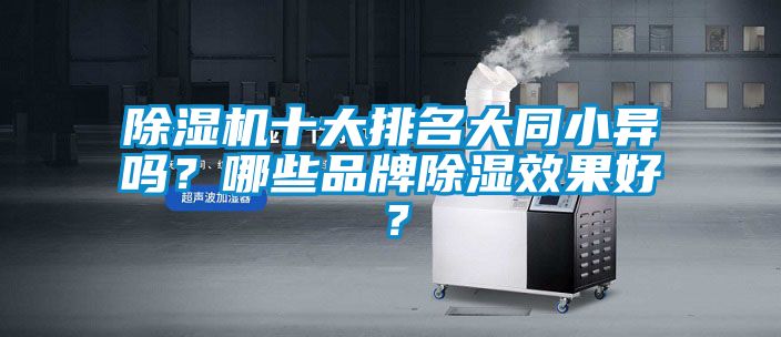 除湿机十大排名大同小异吗？哪些品牌除湿效果好？