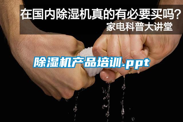 除湿机产品培训.ppt