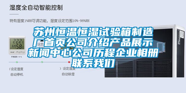 苏州恒温恒湿试验箱制造厂首页公司介绍产品展示新闻中心公司历程企业相册联系我们