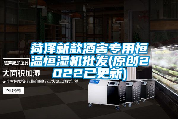 菏泽新款酒窖专用恒温恒湿机批发(原创2022已更新)