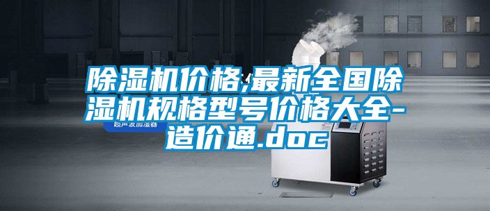 除湿机价格,最新全国除湿机规格型号价格大全-造价通.doc