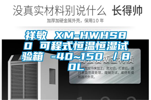 祥敏 XM-HWHS80 可程式恒温恒湿试验箱 -40~150℃／80L