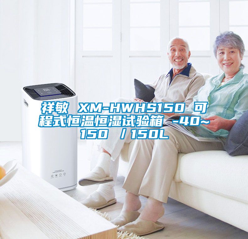 祥敏 XM-HWHS150 可程式恒温恒湿试验箱 -40~150℃／150L