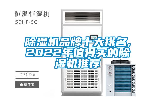 除湿机品牌十大排名,2022年值得买的除湿机推荐