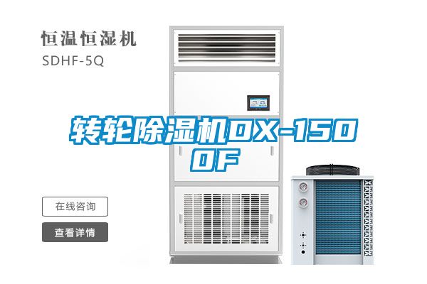 转轮除湿机DX-1500F