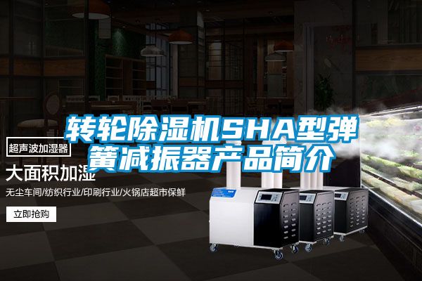 转轮除湿机SHA型弹簧减振器产品简介