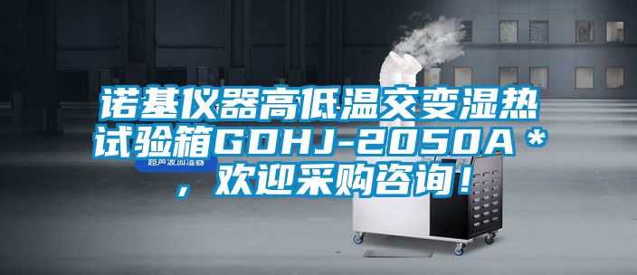 诺基仪器高低温交变湿热试验箱GDHJ-2050A＊，欢迎采购咨询！