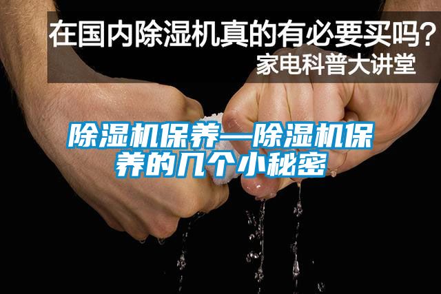 除湿机保养—除湿机保养的几个小秘密