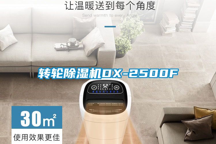 转轮除湿机DX-2500F