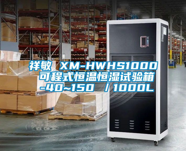 祥敏 XM-HWHS1000 可程式恒温恒湿试验箱 -40~150℃／1000L