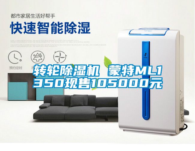 转轮除湿机 蒙特ML1350现售105000元