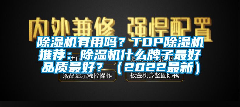 除湿机有用吗？TOP除湿机推荐：除湿机什么牌子最好品质最好？（2022最新）