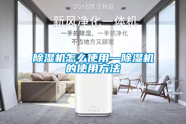 除湿机怎么使用—除湿机的使用方法