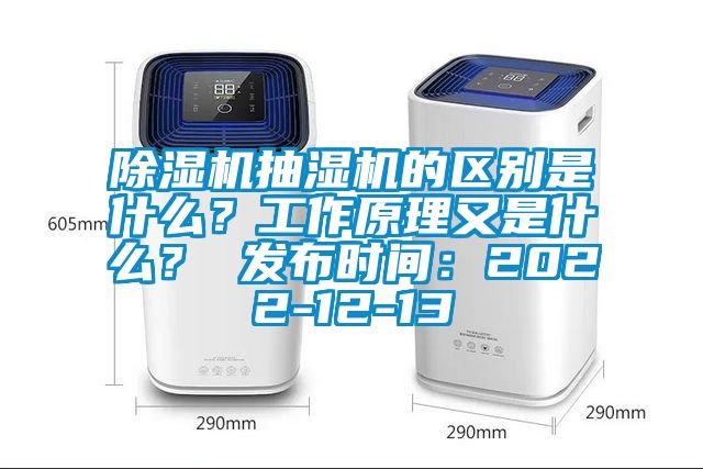 除湿机抽湿机的区别是什么？工作原理又是什么？ 发布时间：2022-12-13