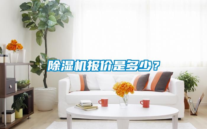 除湿机报价是多少？