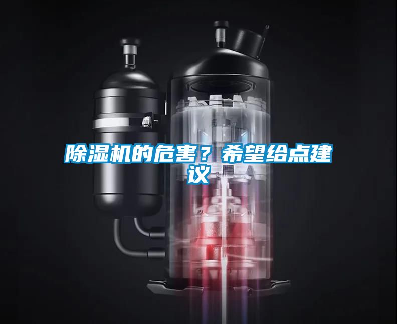 除湿机的危害？希望给点建议