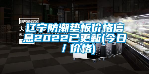 辽宁防潮垫板价格信息2022已更新(今日／价格)