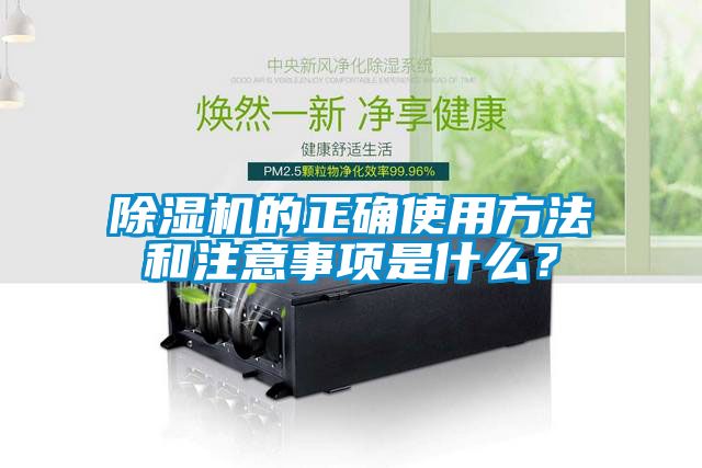 除湿机的正确使用方法和注意事项是什么？