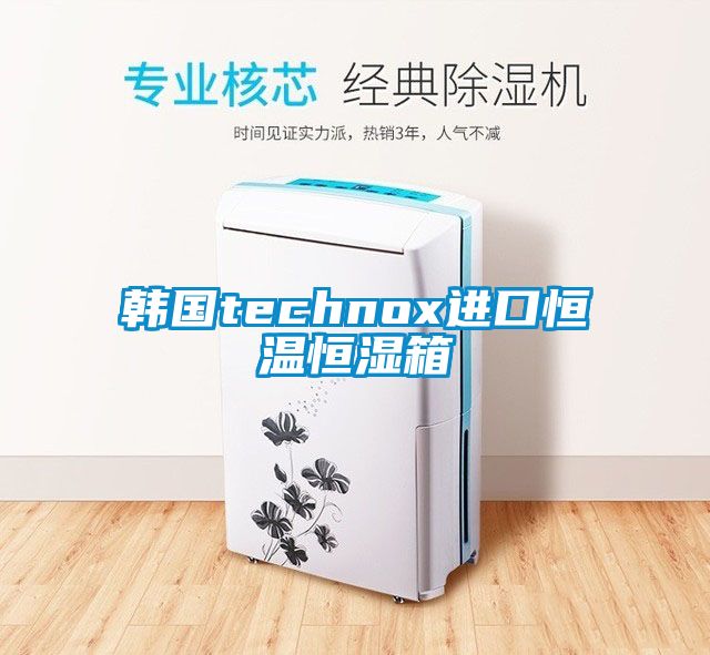 韩国technox进口恒温恒湿箱