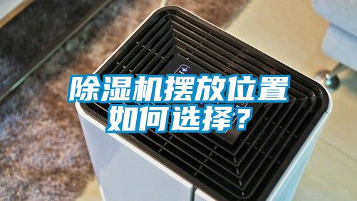 除湿机摆放位置如何选择？