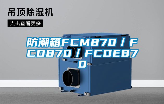 防潮箱FCM870／FCD870／FCDE870