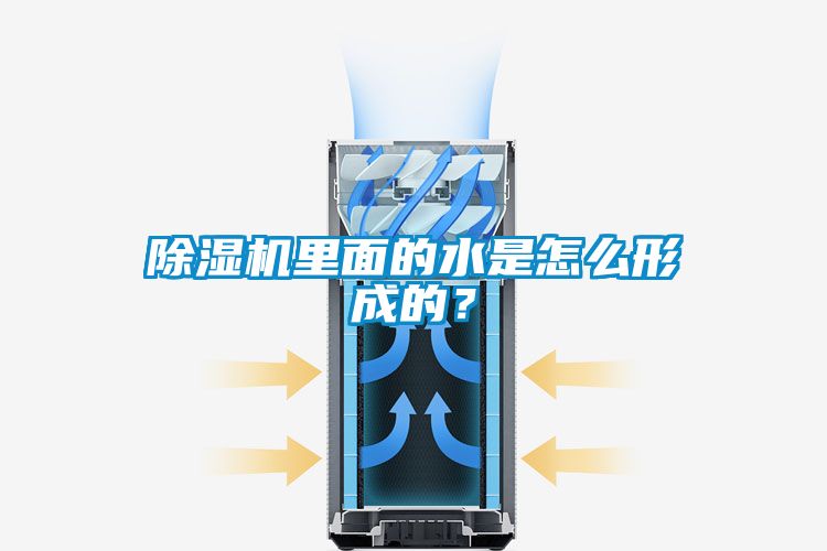 除湿机里面的水是怎么形成的？