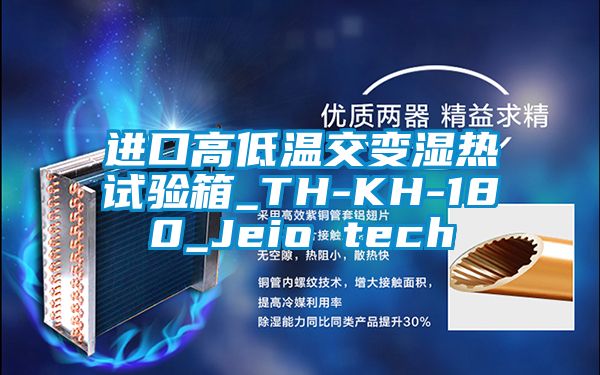 进口高低温交变湿热试验箱_TH-KH-180_Jeio tech