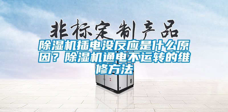 除湿机插电没反应是什么原因？除湿机通电不运转的维修方法