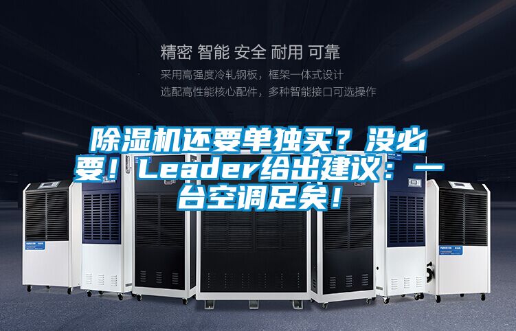 除湿机还要单独买？没必要！Leader给出建议：一台空调足矣！