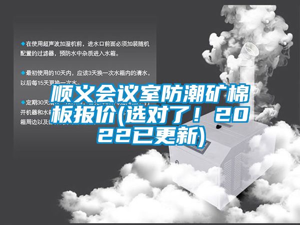 顺义会议室防潮矿棉板报价(选对了！2022已更新)